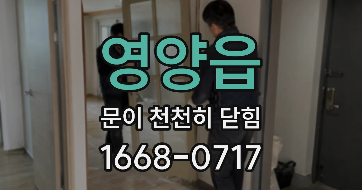 영양읍 문이 천천히 닫힘