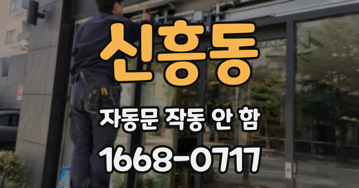 신흥동 자동문 작동 안 함