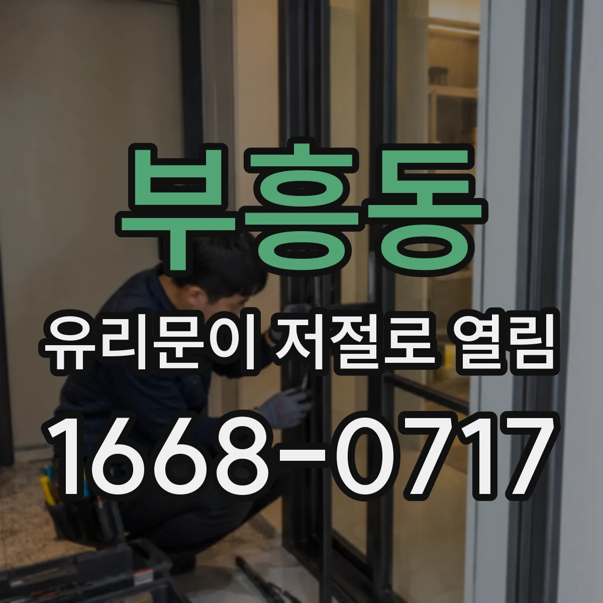 부흥동 유리문이 저절로 열림