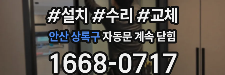 안산 상록구 자동문 계속 닫힘