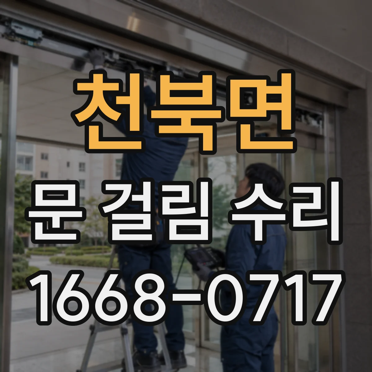 천북면 문 걸림 수리