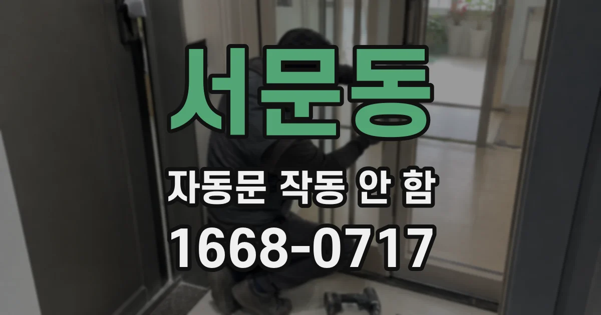 서문동 자동문 작동 안 함