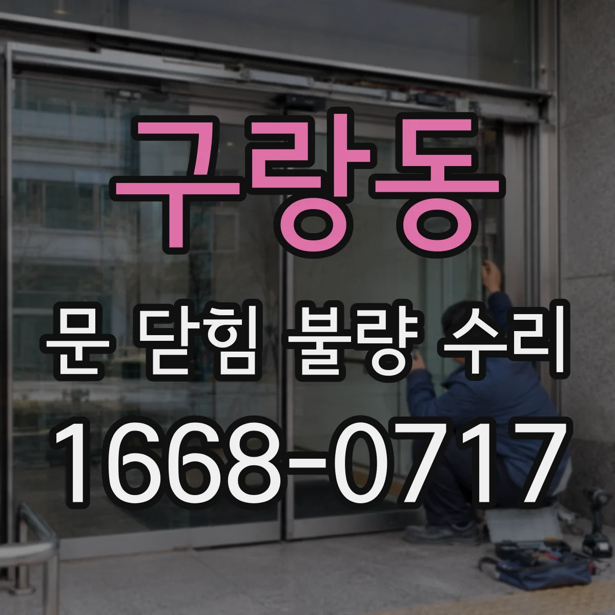 구랑동 문 닫힘 불량 수리