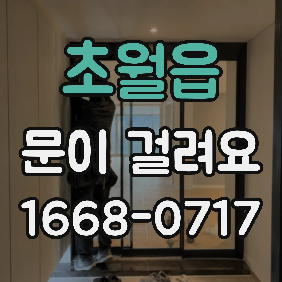 초월읍 문이 걸려요