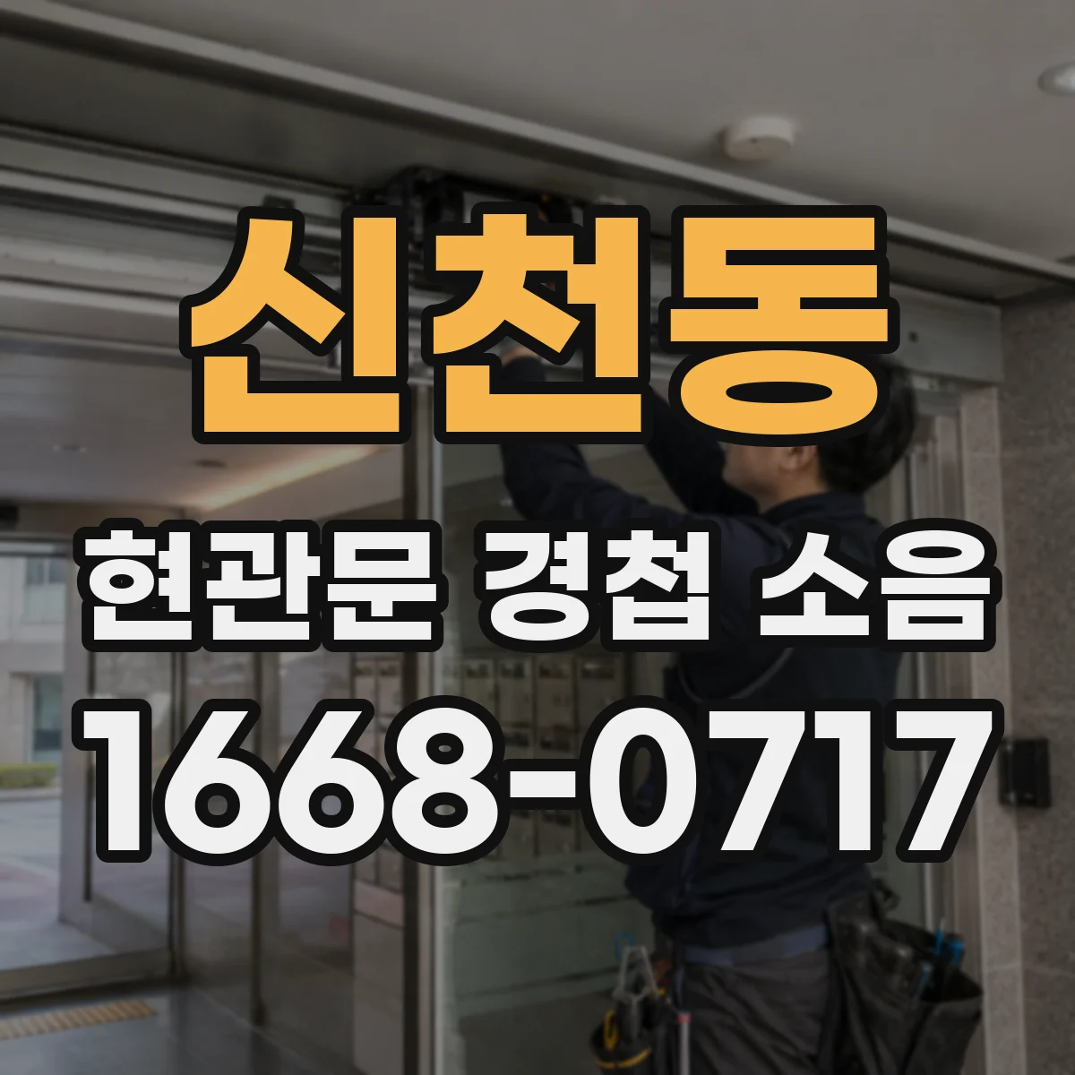신천동 현관문 경첩 소음