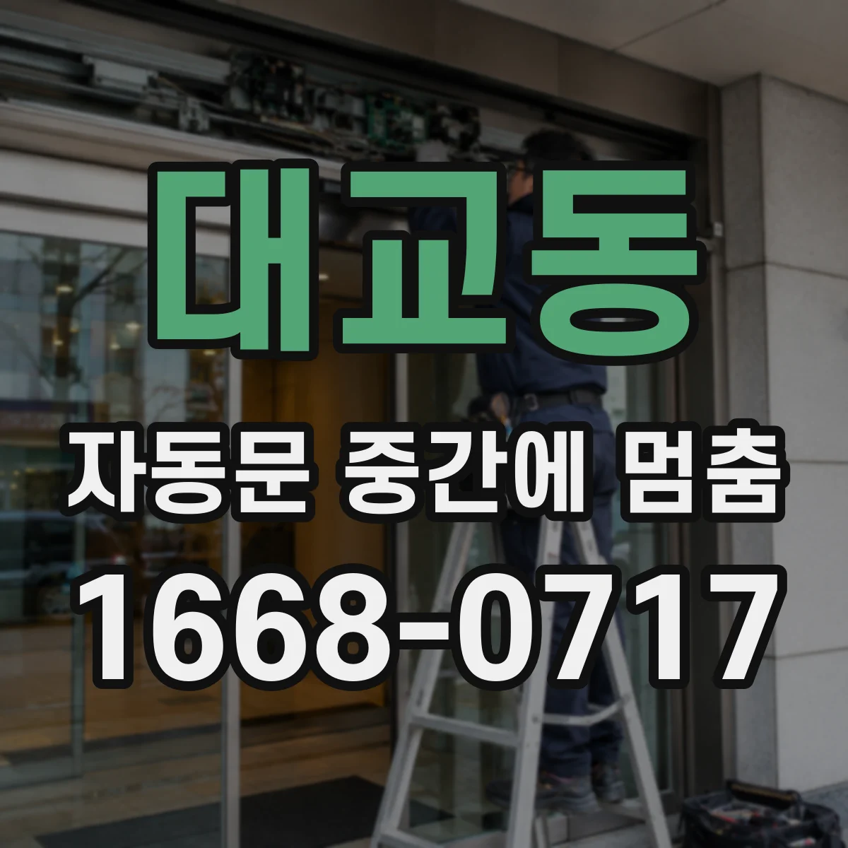 대교동 자동문 중간에 멈춤