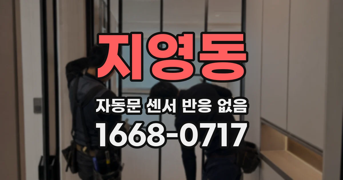 지영동 자동문 센서 반응 없음