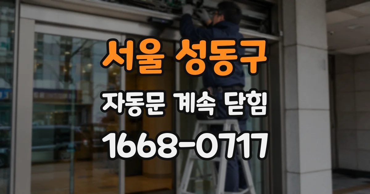 서울 성동구 자동문 계속 닫힘