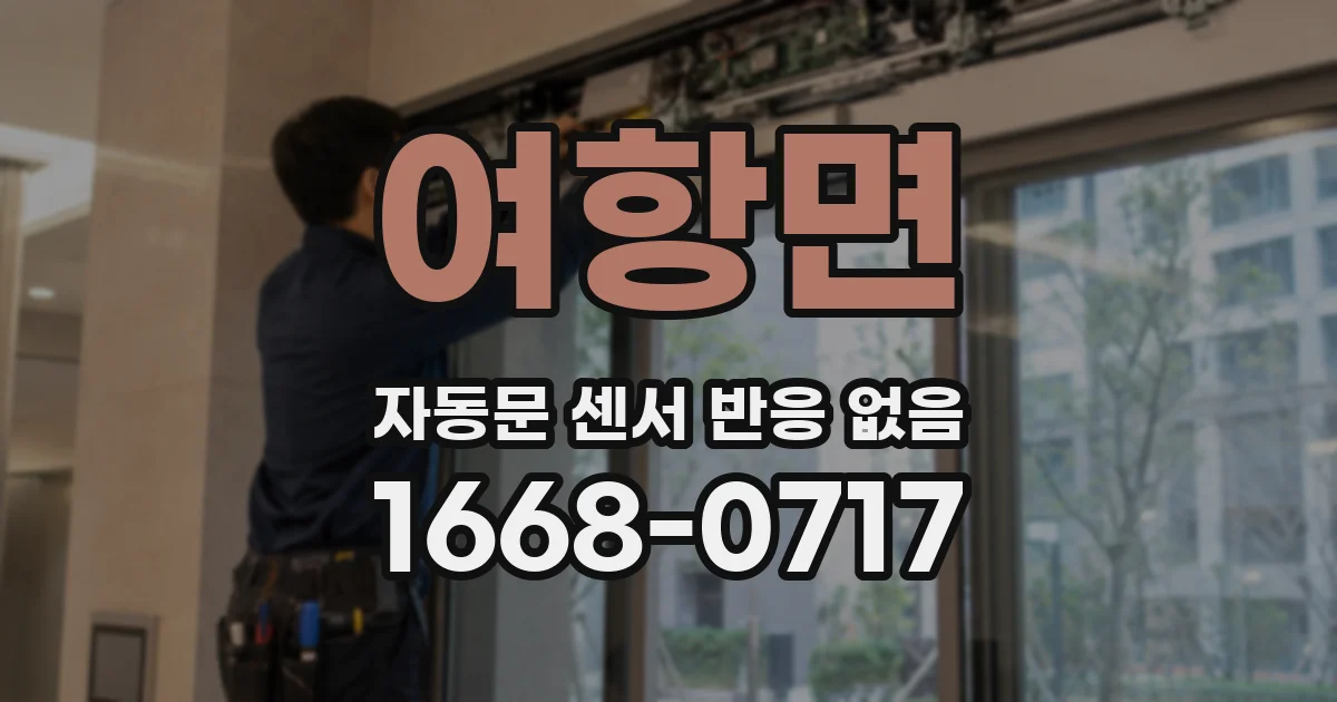 여항면 자동문 센서 반응 없음