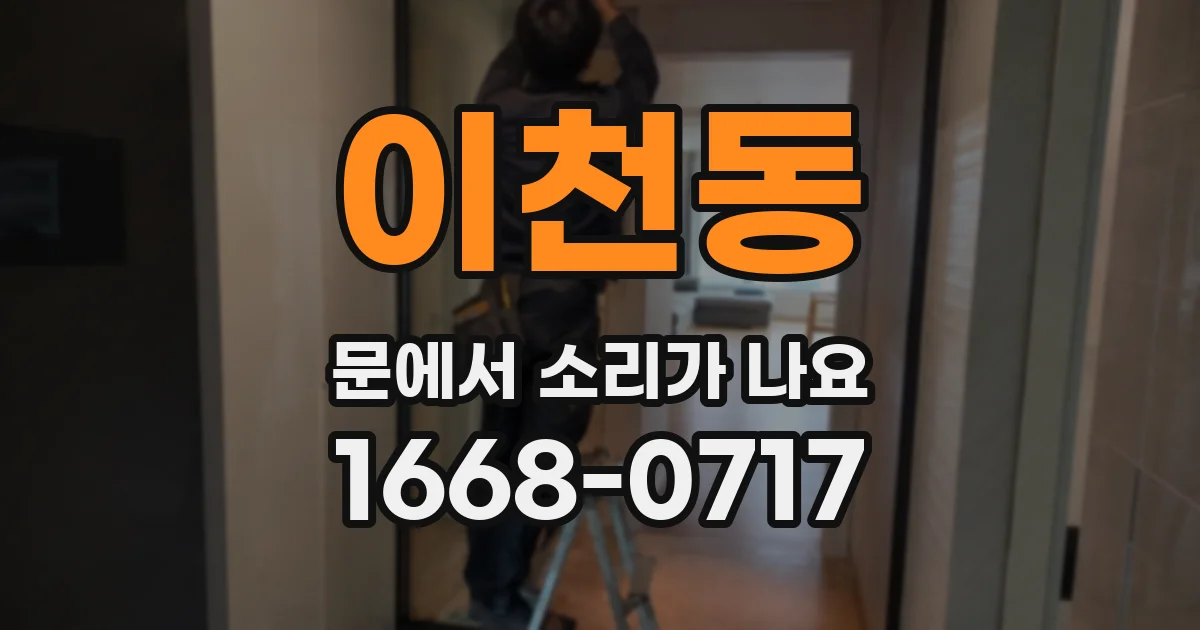 이천동 문에서 소리가 나요