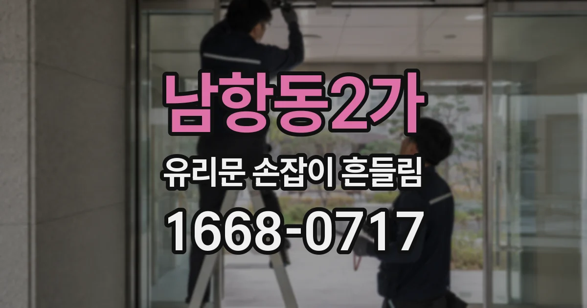 남항동2가 유리문 손잡이 흔들림