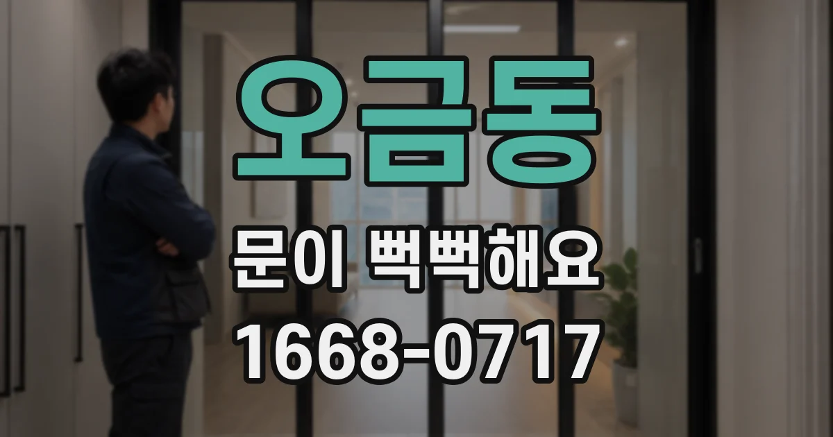 오금동 문이 뻑뻑해요