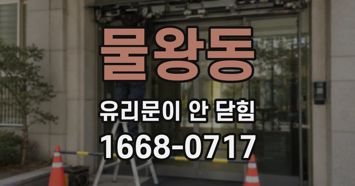 물왕동 유리문이 안 닫힘