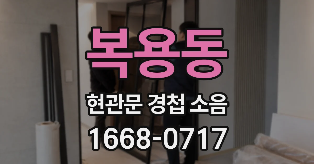 복용동 현관문 경첩 소음