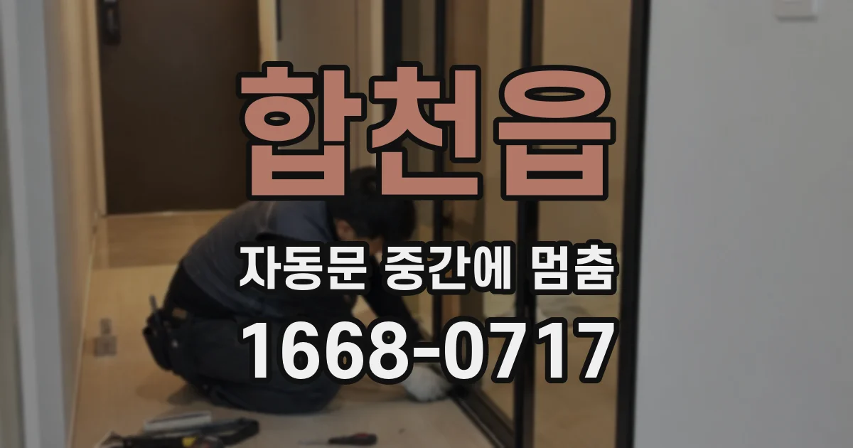 합천읍 자동문 중간에 멈춤