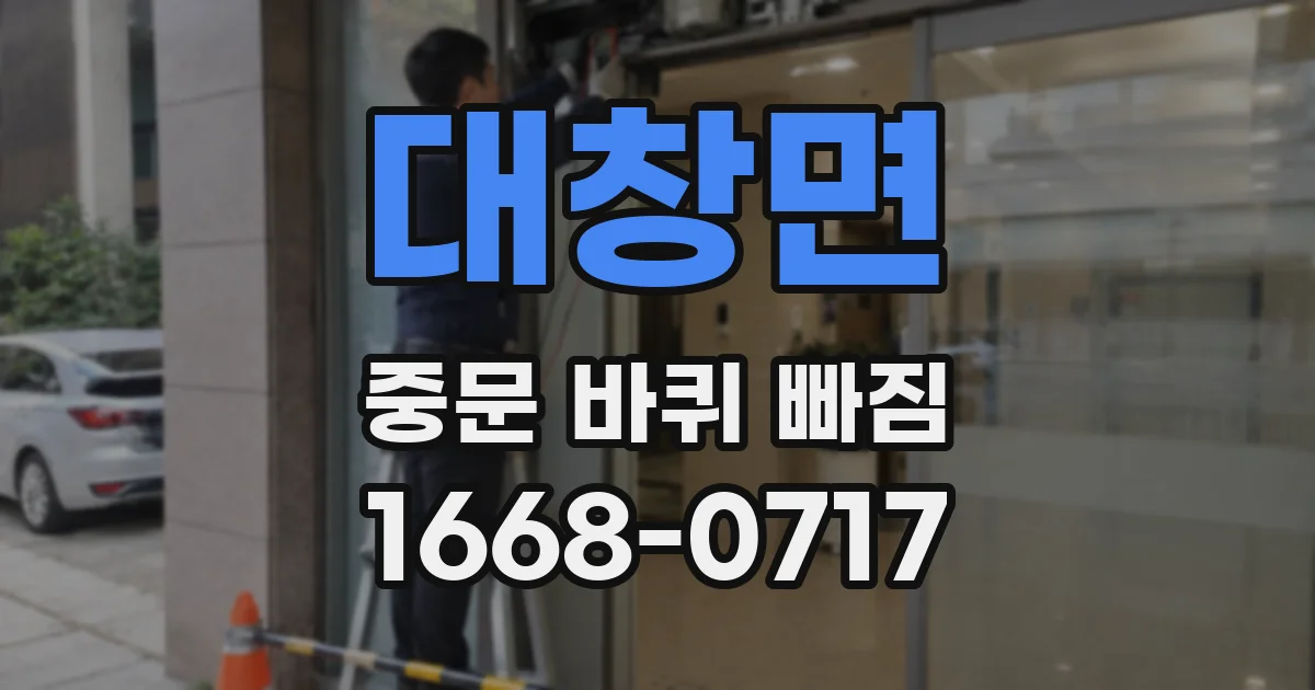 대창면 중문 바퀴 빠짐