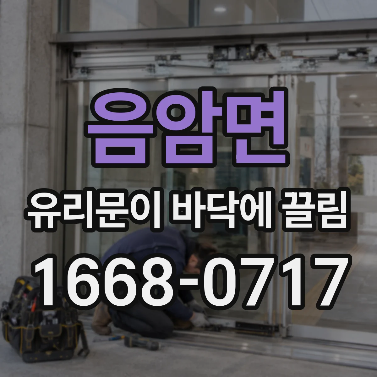 음암면 유리문이 바닥에 끌림