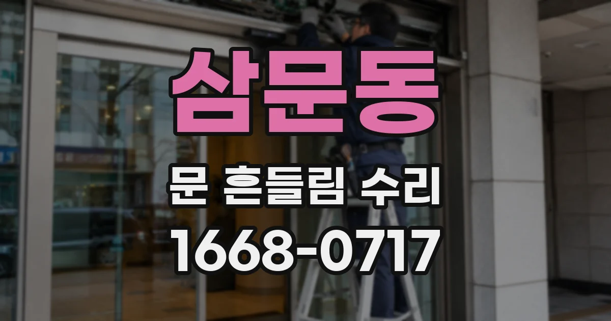 삼문동 문 흔들림 수리