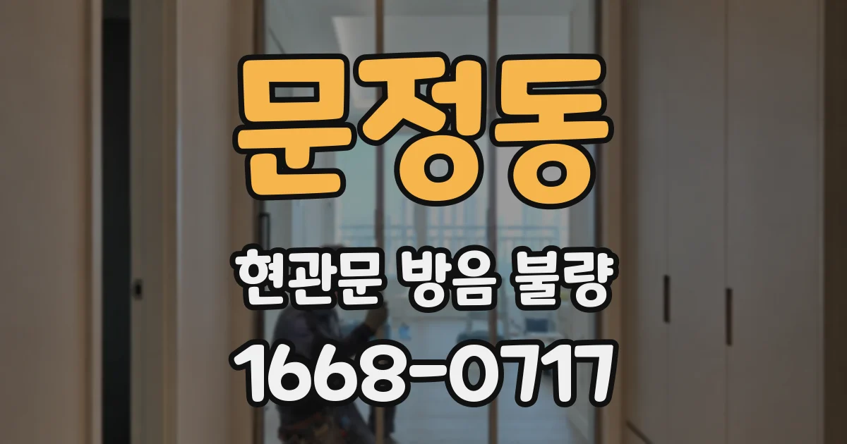 문정동 현관문 방음 불량