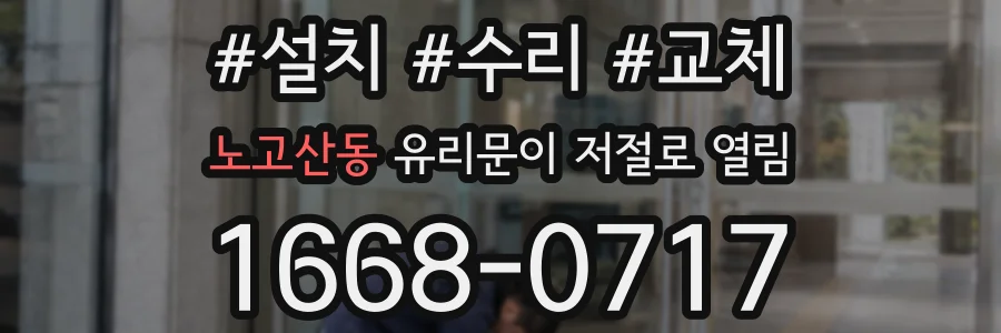 노고산동 유리문이 저절로 열림