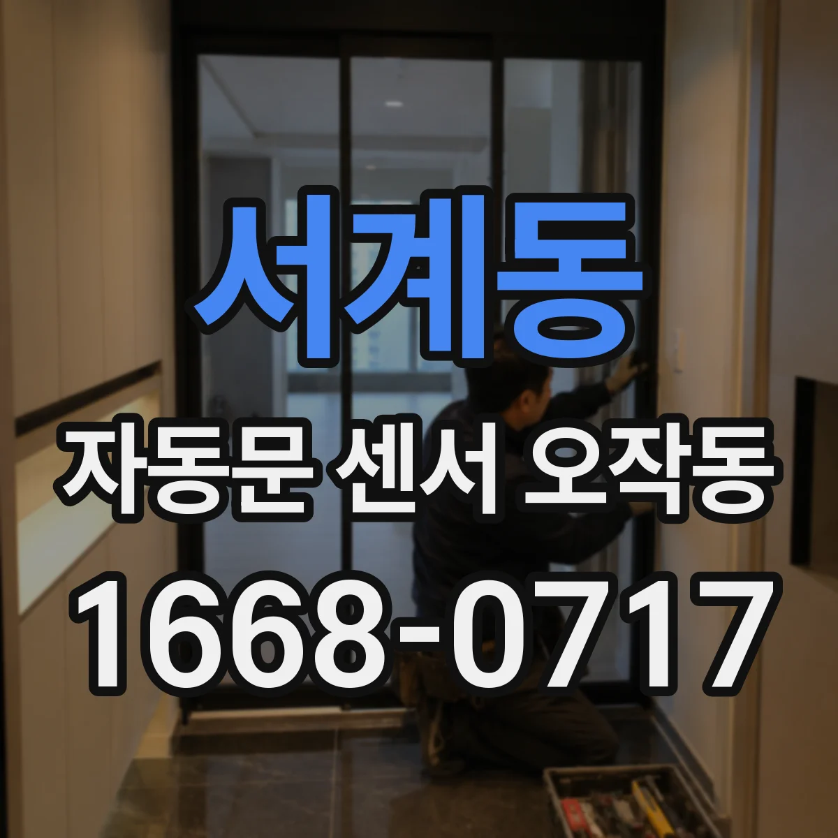 서계동 자동문 센서 오작동