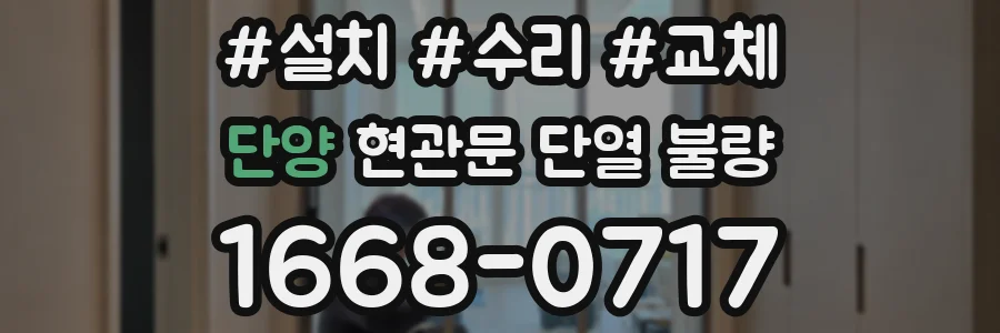 단양 현관문 단열 불량