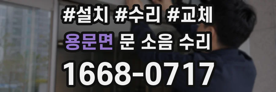용문면 문 소음 수리