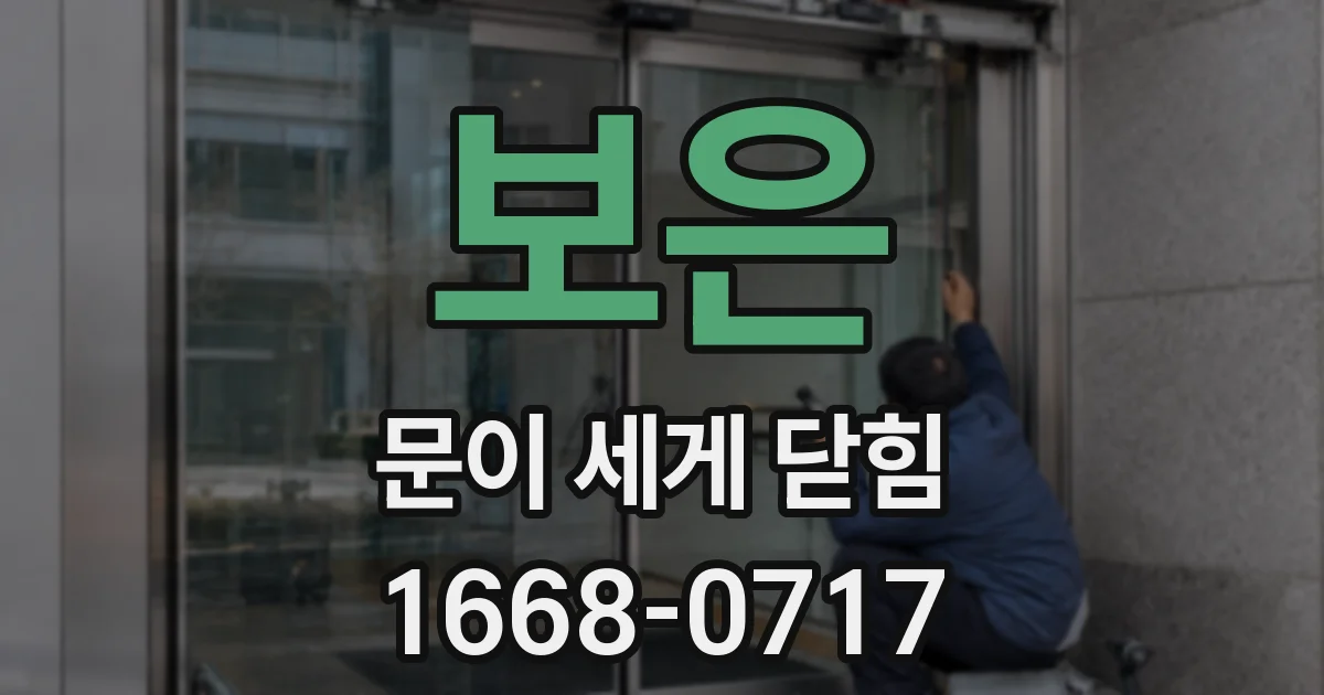 보은 문이 세게 닫힘