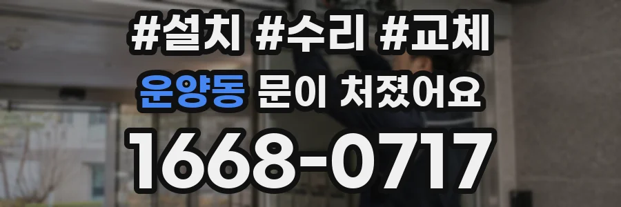 운양동 문이 처졌어요