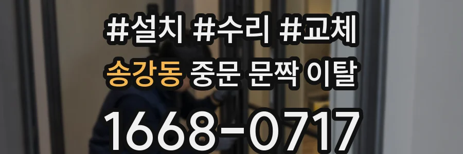 송강동 중문 문짝 이탈