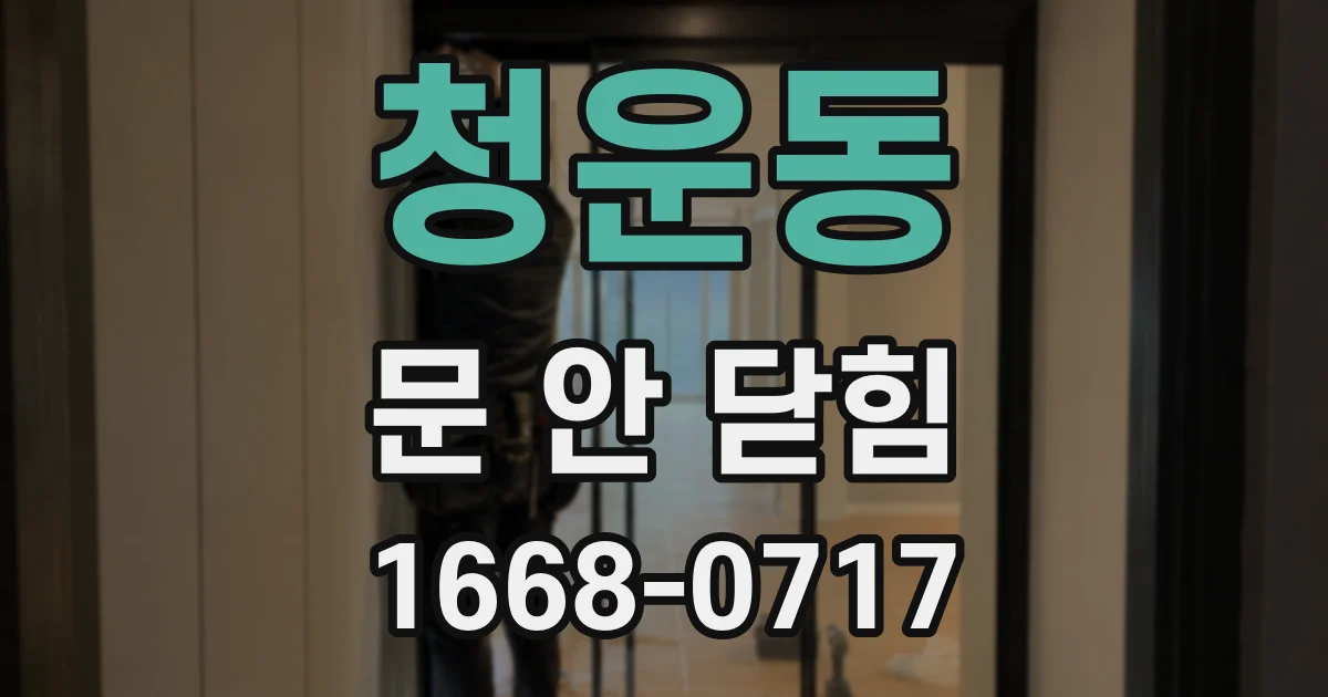 청운동 문 안 닫힘