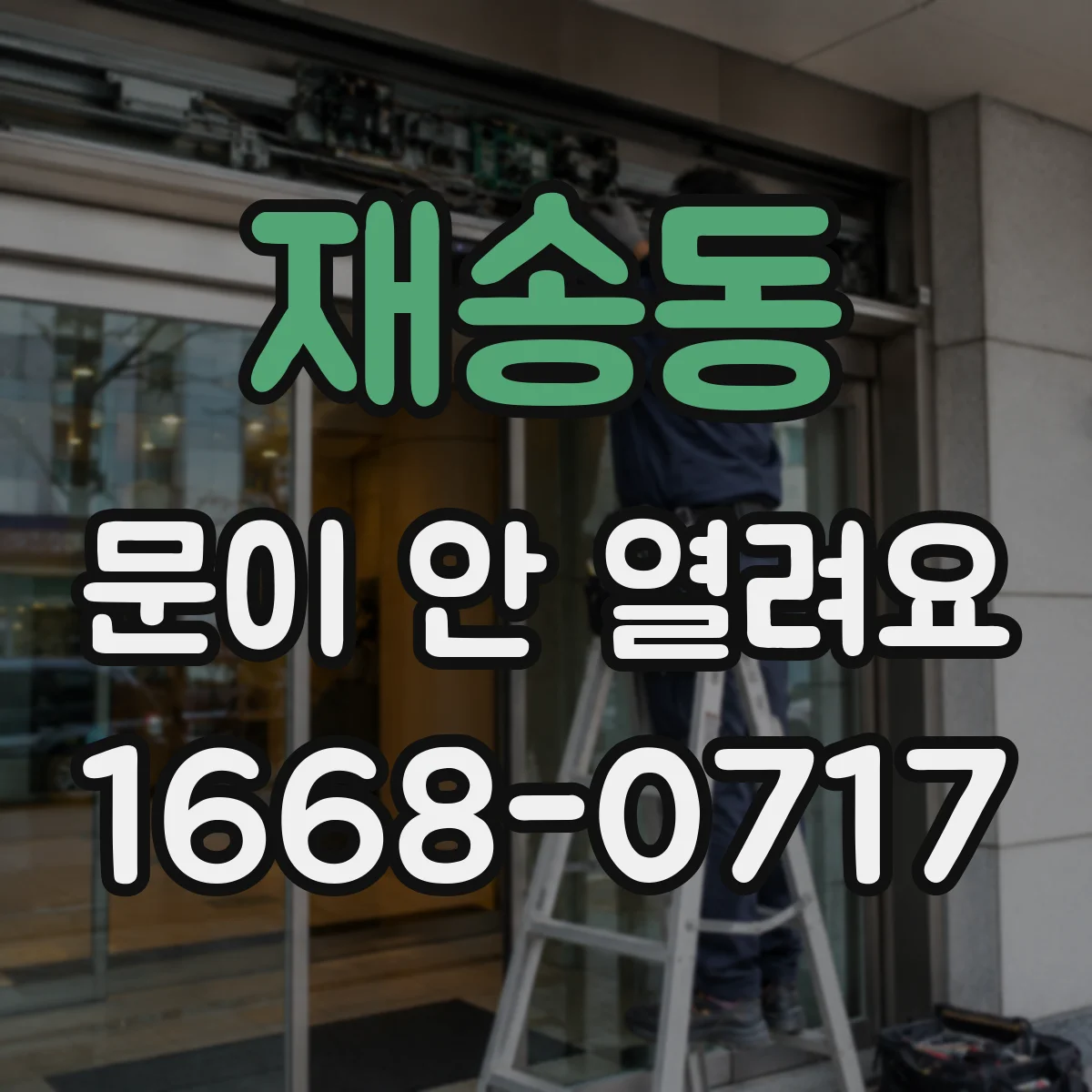 재송동 문이 안 열려요