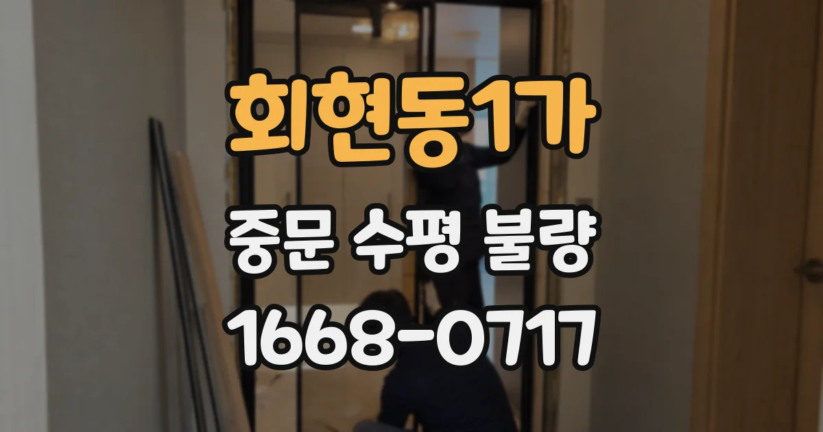 회현동1가 중문 수평 불량