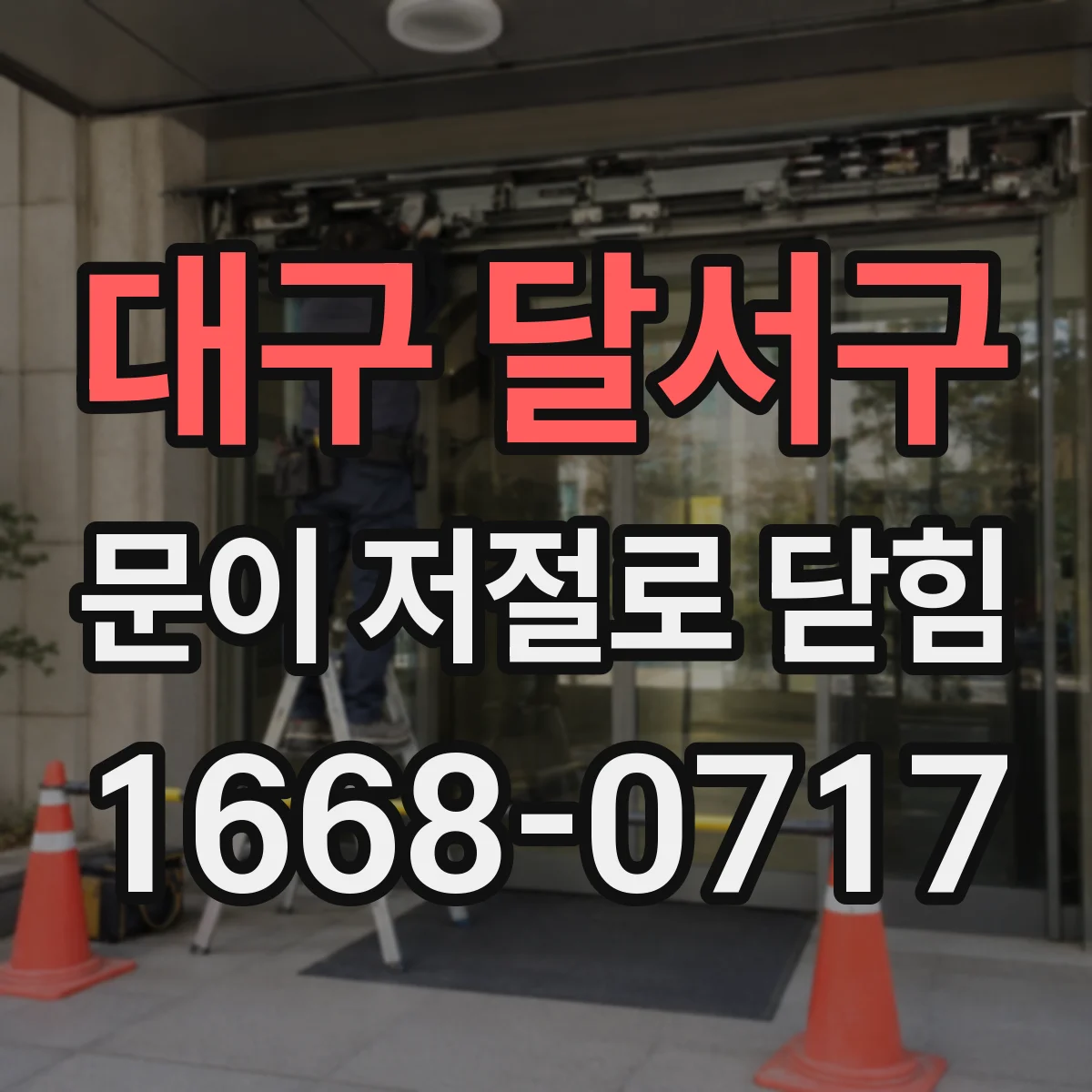 대구 달서구 문이 저절로 닫힘