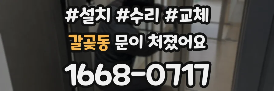 갈곶동 문이 처졌어요