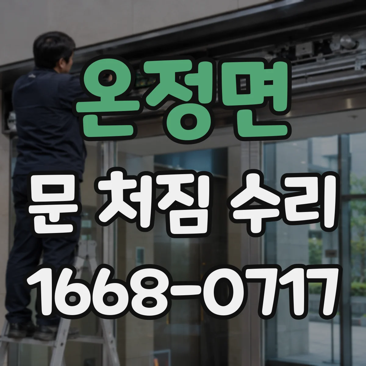 온정면 문 처짐 수리