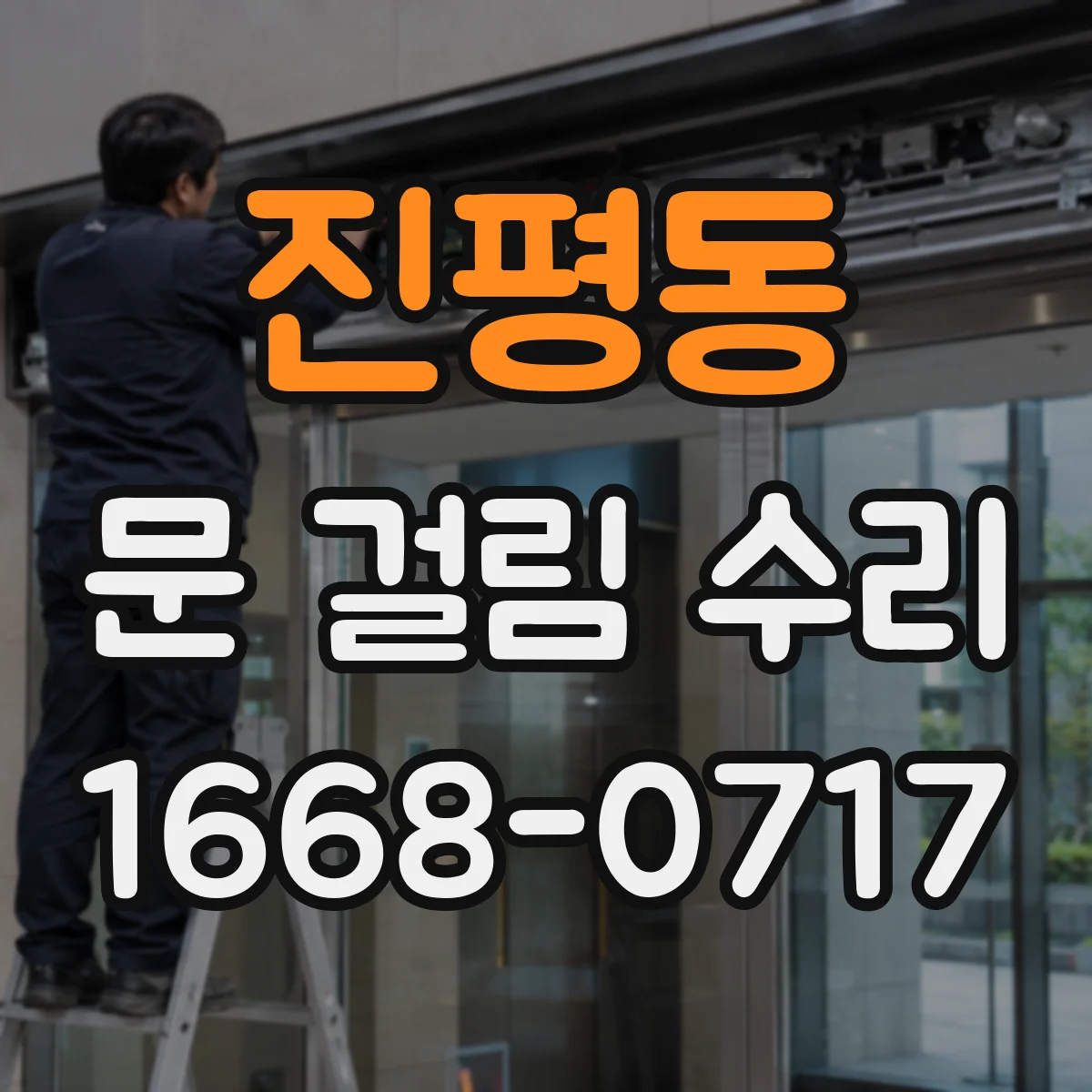 진평동 문 걸림 수리
