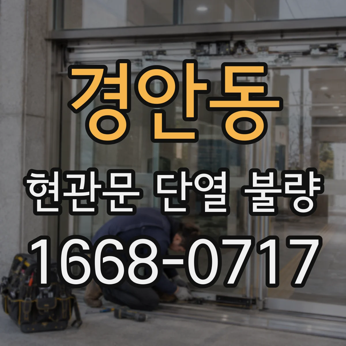 경안동 현관문 단열 불량