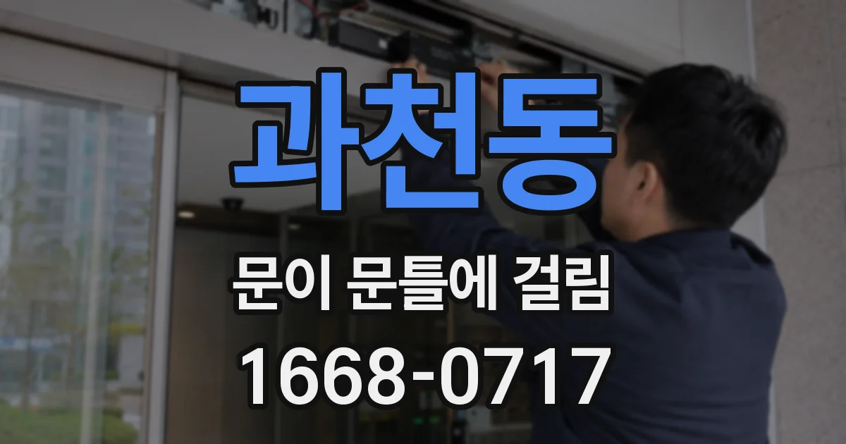 과천동 문이 문틀에 걸림