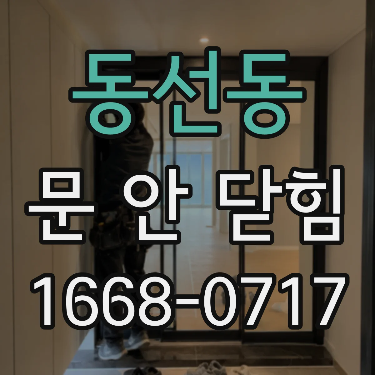 동선동 문 안 닫힘