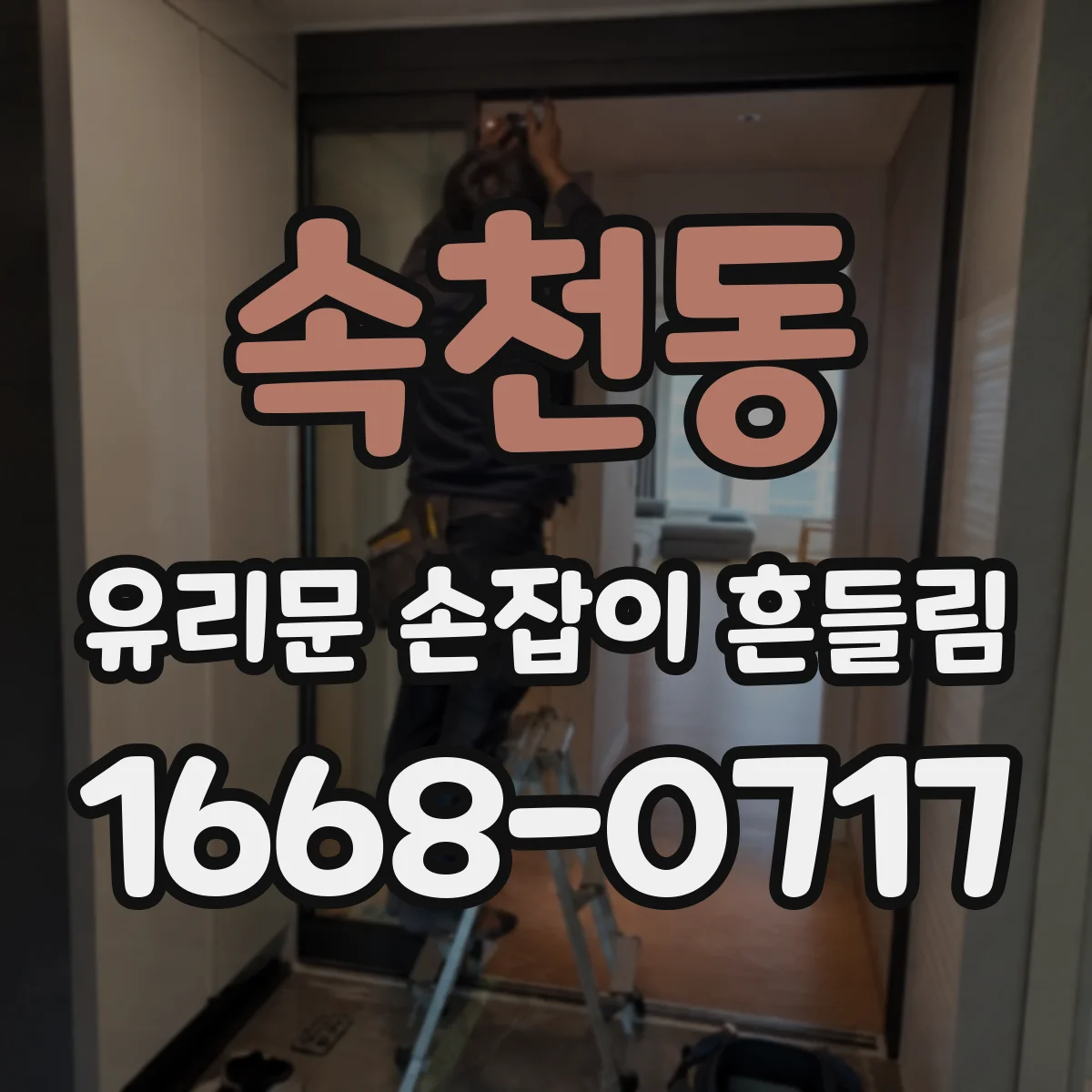 속천동 유리문 손잡이 흔들림