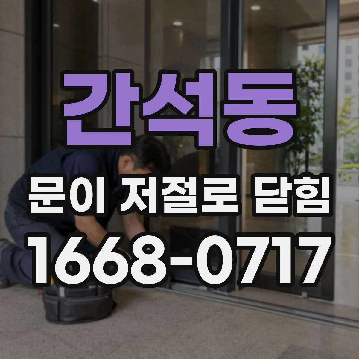 간석동 문이 저절로 닫힘