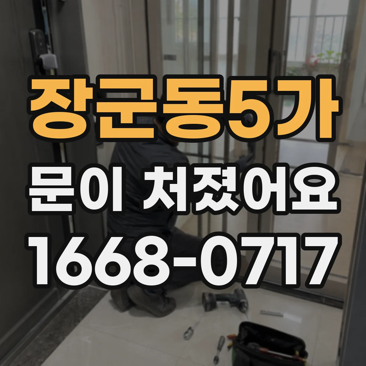 장군동5가 문이 처졌어요 상하 틈이 달라졌을 때 셀프로 확인할 것들