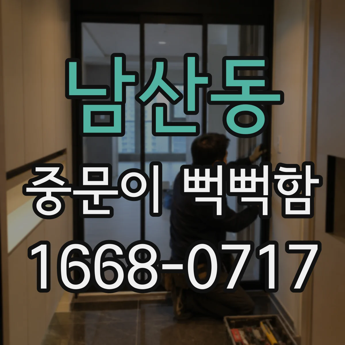 남산동 중문이 뻑뻑함