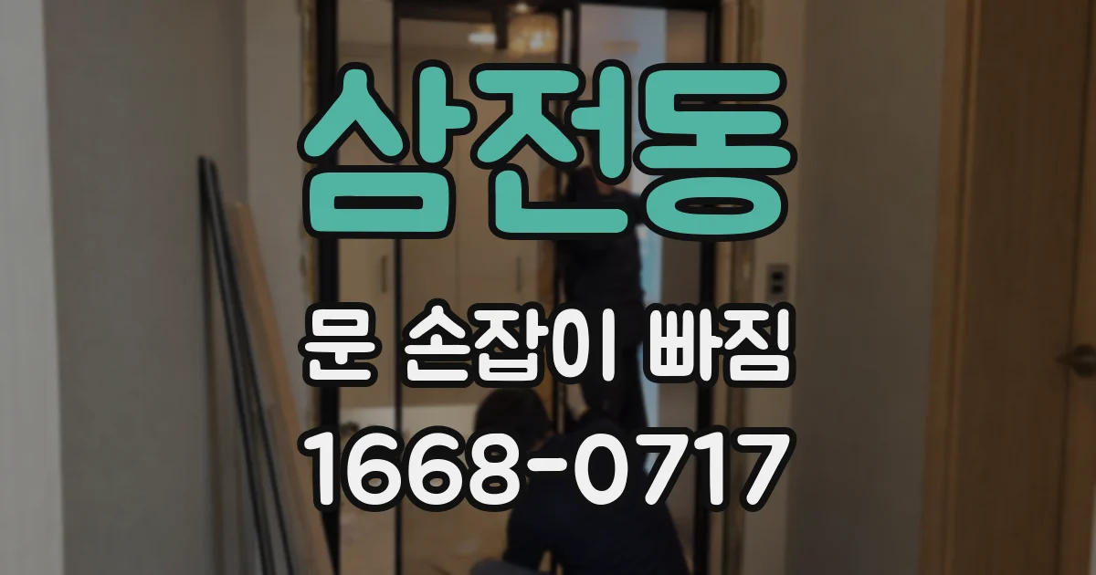 삼전동 문 손잡이 빠짐