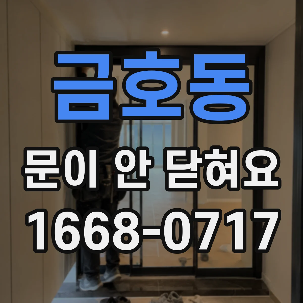 금호동 문이 안 닫혀요