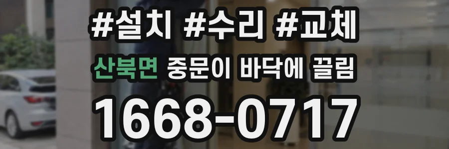 산북면 중문이 바닥에 끌림