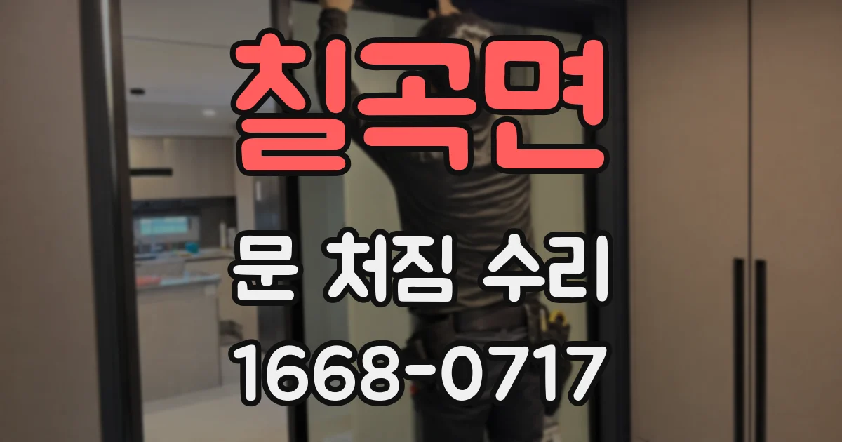 칠곡면 문 처짐 수리