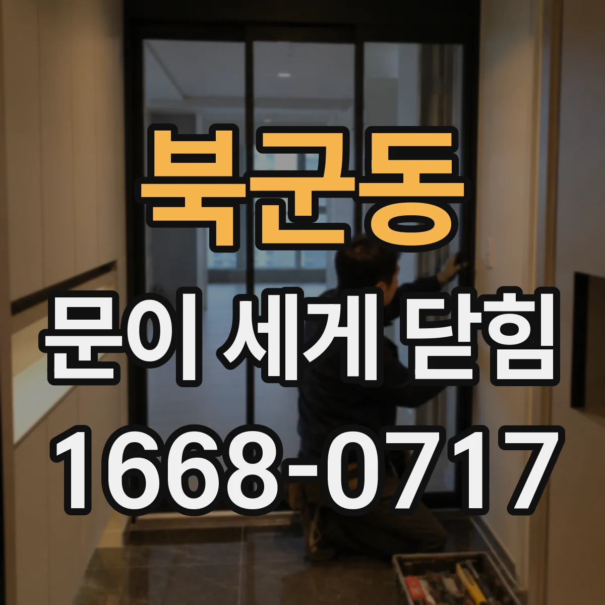 북군동 문이 세게 닫힘