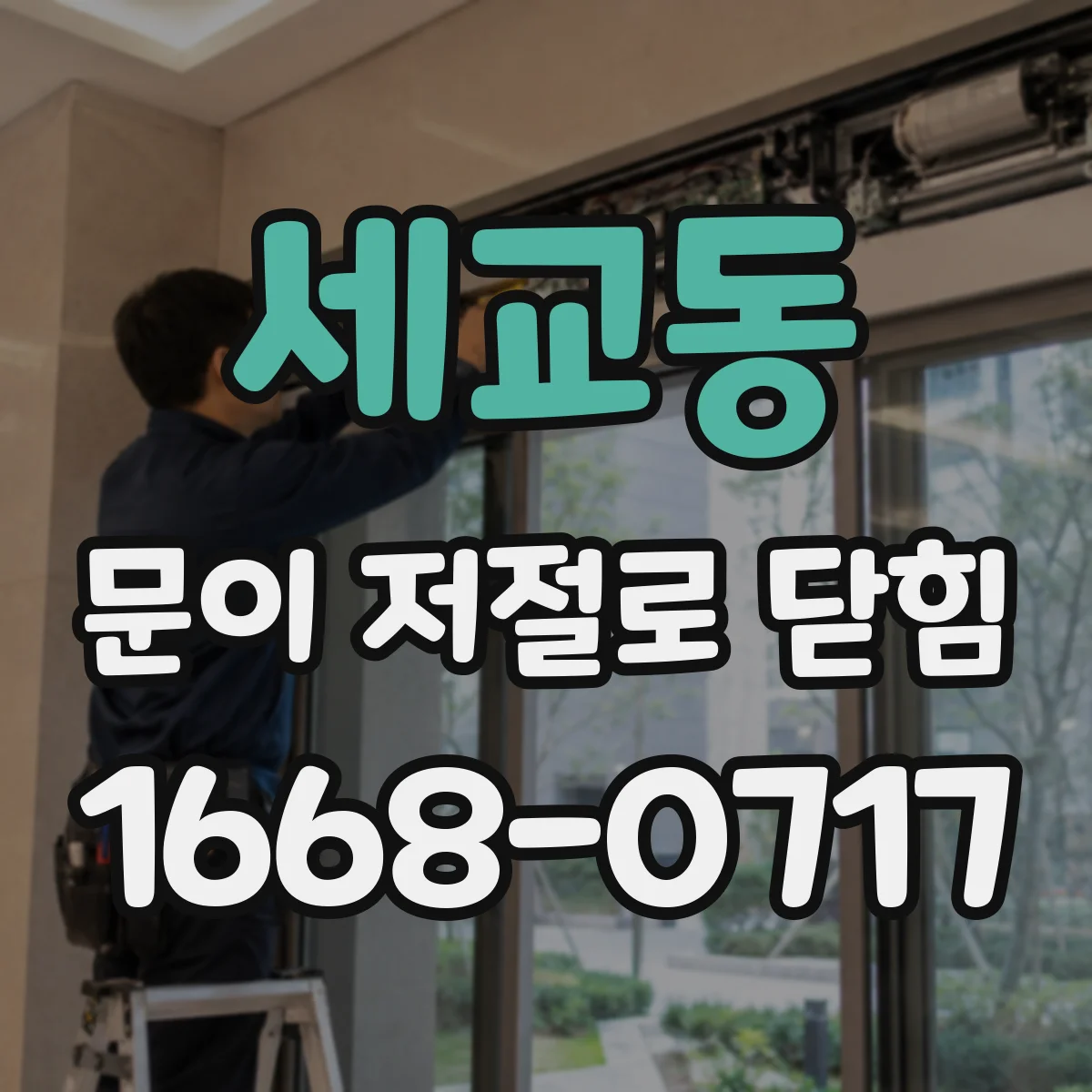 세교동 문이 저절로 닫힘